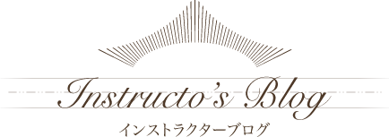 インストラクターブログ